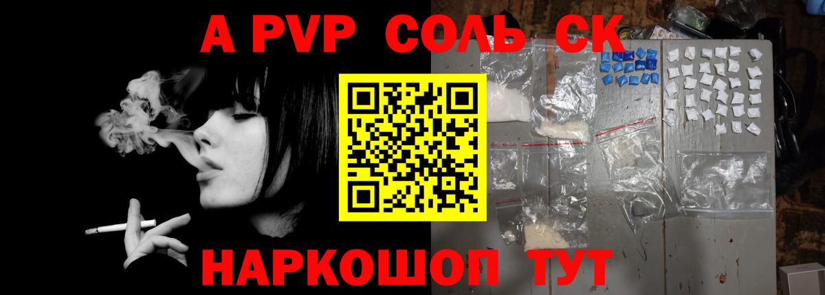 A PVP Соль Сосновоборск