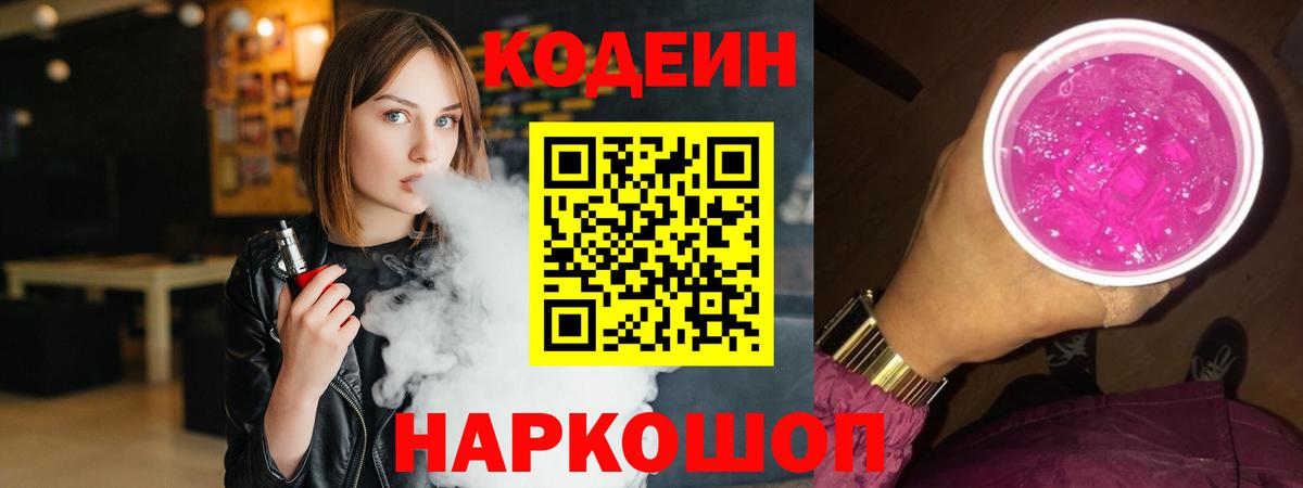 Кодеин Purple Drank  Вход с VPN  Кодеин Purple Drank  Сосновоборск 